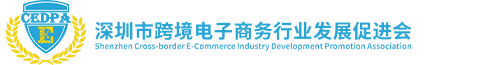 深圳市跨境电子商务行业发展促进会