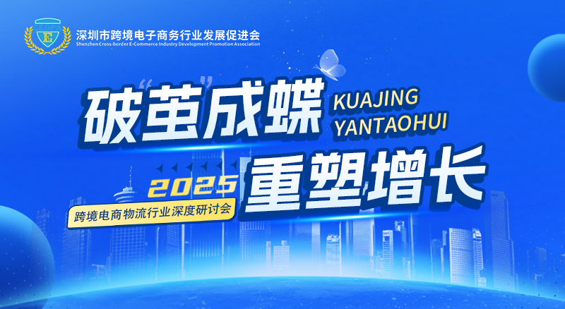 深圳跨境物流与海外仓数智化产业交易会 —— 亚马逊SPN论坛