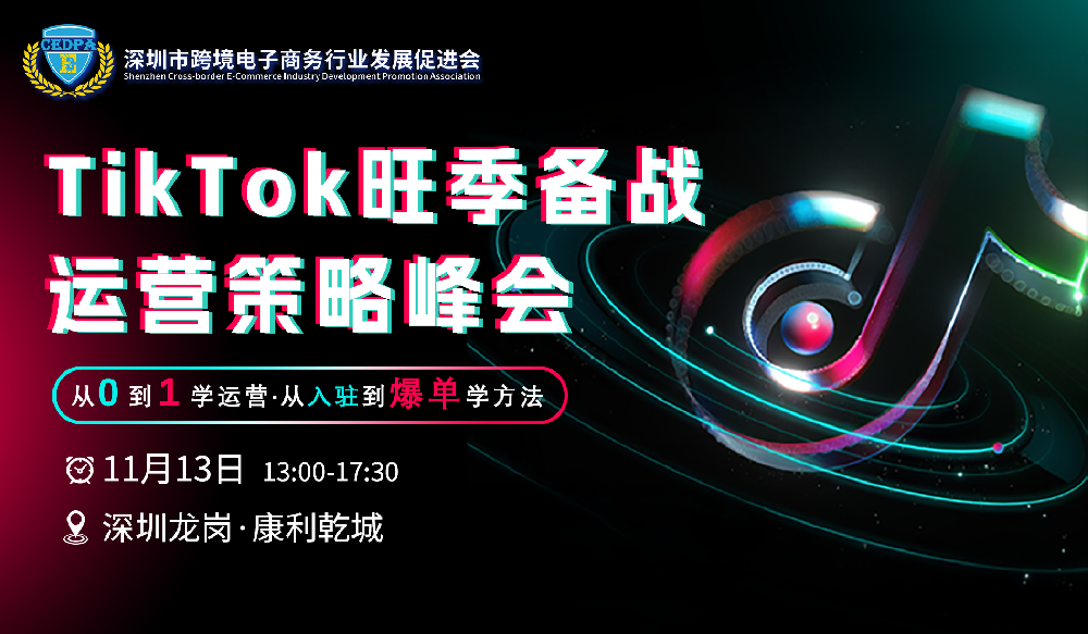 TikTok Shop 旺季备战运营策略峰会